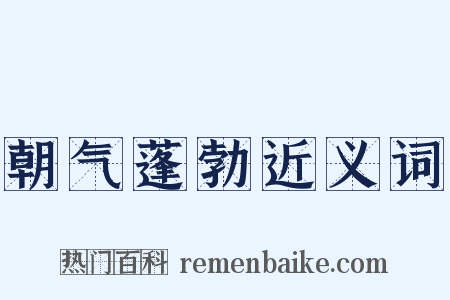 朝气蓬勃近义词是什么意思的图片